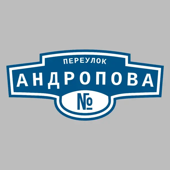 Адресная табличка переулок Андропова на дом | ПолиЦентр, мастерская рекламы _ 3