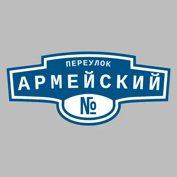 Адресная табличка переулок Армейский на дом | ПолиЦентр, мастерская рекламы _ 3