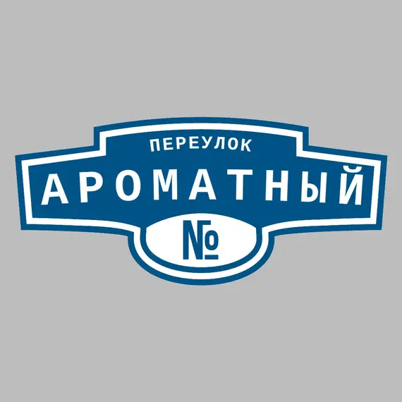 Адресная табличка переулок Ароматный на дом | ПолиЦентр, мастерская рекламы _ 3