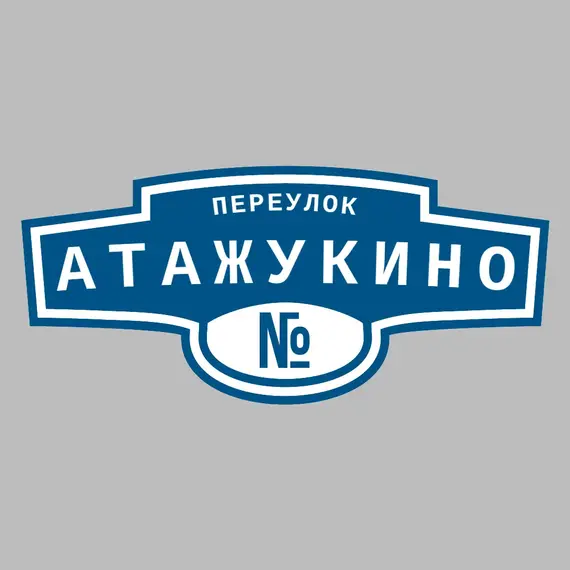 Адресная табличка переулок Атажукино на дом | ПолиЦентр, мастерская рекламы _ 3