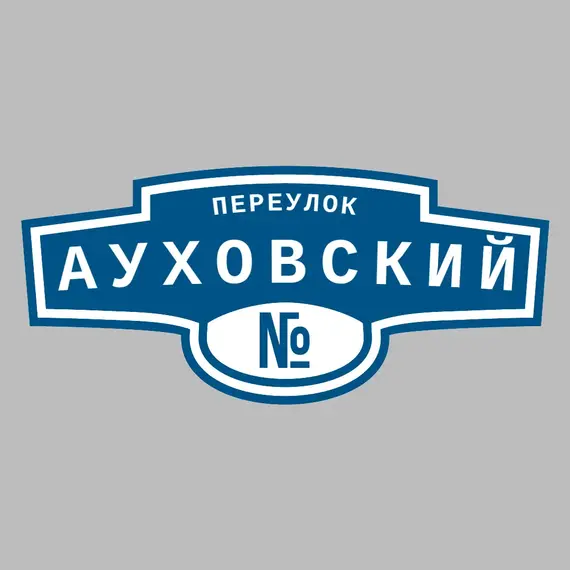 Адресная табличка переулок Ауховский на дом | ПолиЦентр, мастерская рекламы _ 3