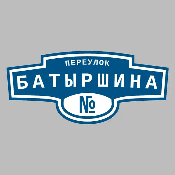 Адресная табличка переулок Батыршина на дом | ПолиЦентр, мастерская рекламы _ 3