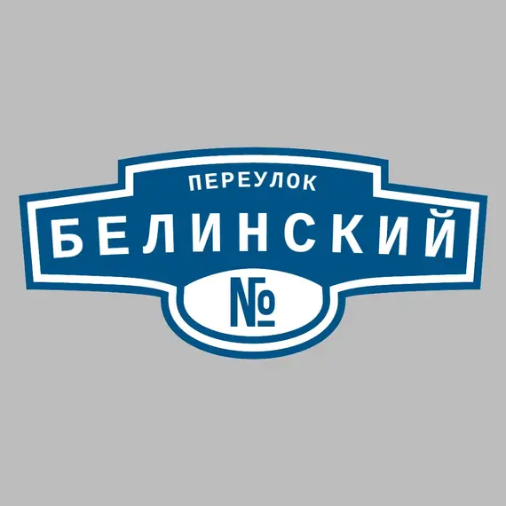 Адресная табличка переулок Белинский на дом | ПолиЦентр, мастерская рекламы _ 3