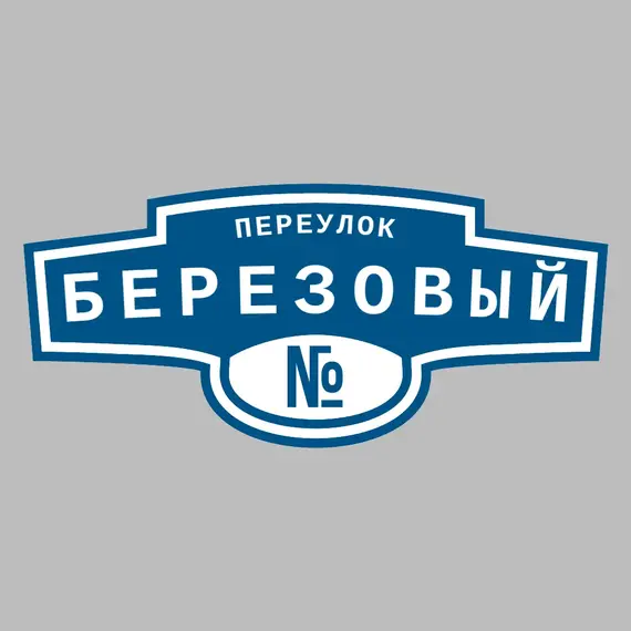 Адресная табличка переулок Березовый на дом | ПолиЦентр, мастерская рекламы _ 3