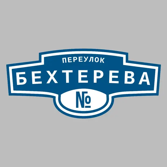 Адресная табличка переулок Бехтерева на дом | ПолиЦентр, мастерская рекламы _ 3