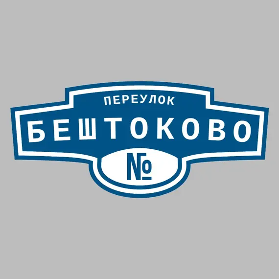 Адресная табличка переулок Бештоково на дом | ПолиЦентр, мастерская рекламы _ 3