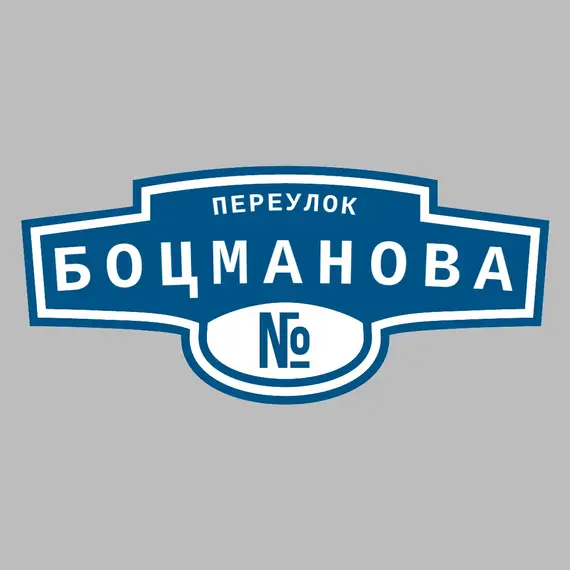 Адресная табличка переулок Боцманова на дом | ПолиЦентр, мастерская рекламы _ 3