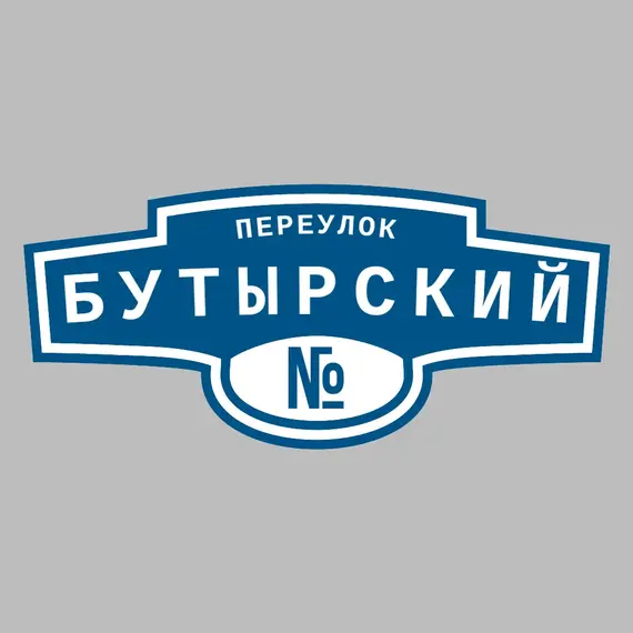 Адресная табличка переулок Бутырский на дом | ПолиЦентр, мастерская рекламы _ 3