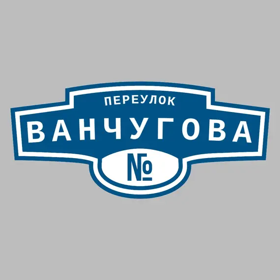 Адресная табличка переулок Ванчугова на дом | ПолиЦентр, мастерская рекламы _ 3
