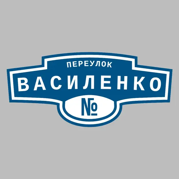Адресная табличка переулок Василенко на дом | ПолиЦентр, мастерская рекламы _ 3