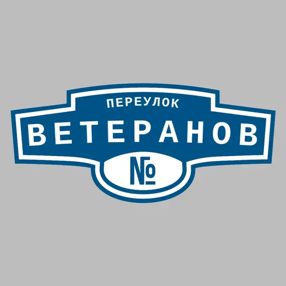 Адресная табличка переулок Ветеранов на дом _ 3 Адресная табличка переулок Ветеранов на дом | ПолиЦентр, мастерская рекламы _ 3