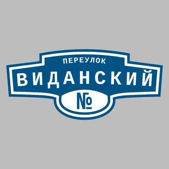 Адресная табличка переулок Виданский на дом | ПолиЦентр, мастерская рекламы _ 3
