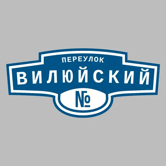 Адресная табличка переулок Вилюйский на дом | ПолиЦентр, мастерская рекламы _ 3