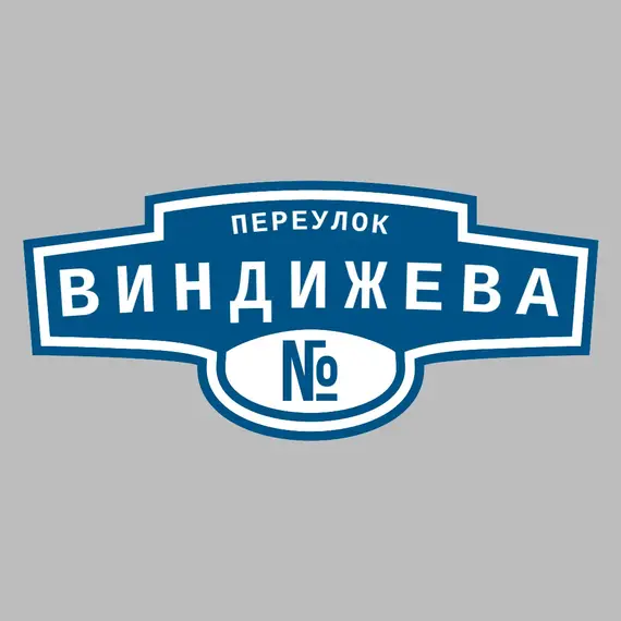Адресная табличка переулок Виндижева на дом | ПолиЦентр, мастерская рекламы _ 3