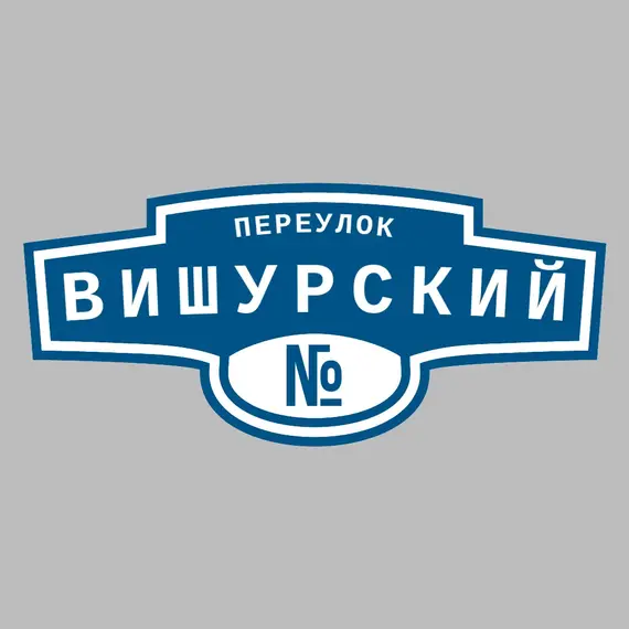 Адресная табличка переулок Вишурский на дом | ПолиЦентр, мастерская рекламы _ 3