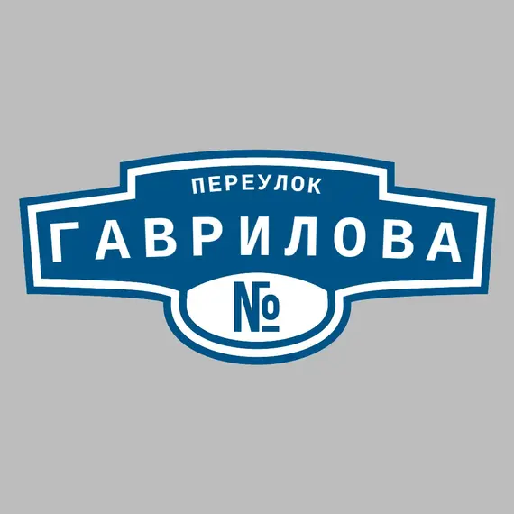 Адресная табличка переулок Гаврилова на дом | ПолиЦентр, мастерская рекламы _ 3