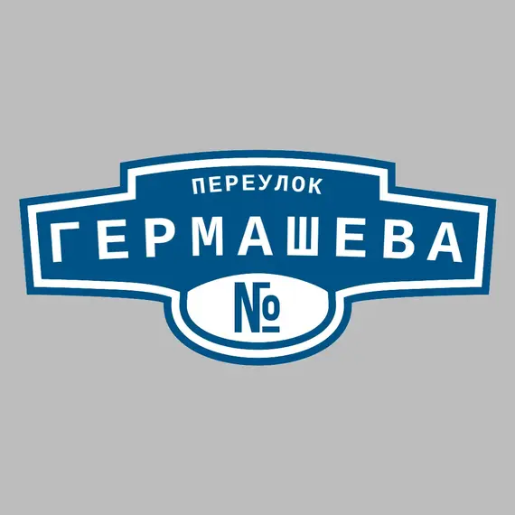 Адресная табличка переулок Гермашева на дом | ПолиЦентр, мастерская рекламы _ 3