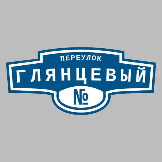 Адресная табличка переулок Глянцевый на дом | ПолиЦентр, мастерская рекламы _ 3