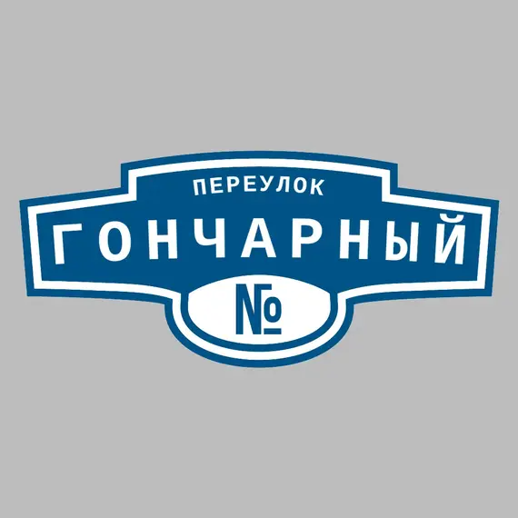Адресная табличка переулок Гончарный на дом | ПолиЦентр, мастерская рекламы _ 3
