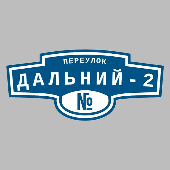 Адресная табличка переулок Дальний-2 на дом _ 3 Адресная табличка переулок Дальний-2 на дом | ПолиЦентр, мастерская рекламы _ 3