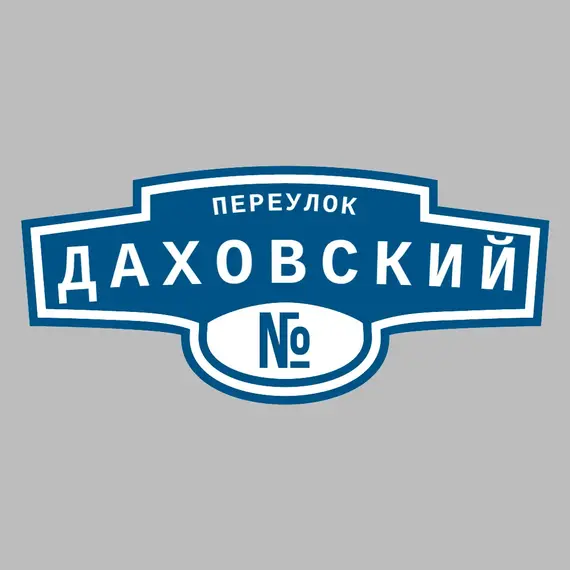 Адресная табличка переулок Даховский на дом _ 3 Адресная табличка переулок Даховский на дом | ПолиЦентр, мастерская рекламы _ 3