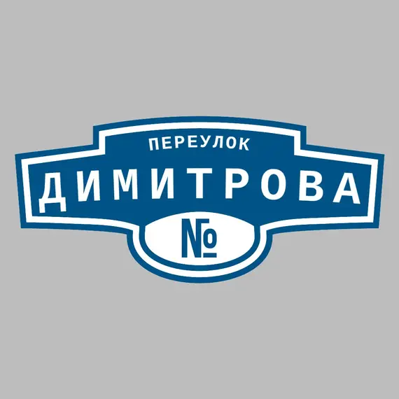 Адресная табличка переулок Димитрова на дом _ 3 Адресная табличка переулок Димитрова на дом | ПолиЦентр, мастерская рекламы _ 3