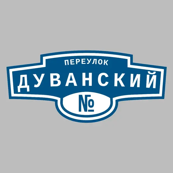 Адресная табличка переулок Дуванский на дом | ПолиЦентр, мастерская рекламы _ 3