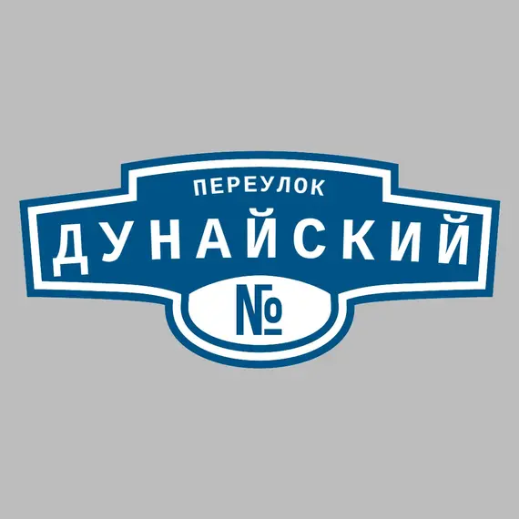 Адресная табличка переулок Дунайский на дом | ПолиЦентр, мастерская рекламы _ 3