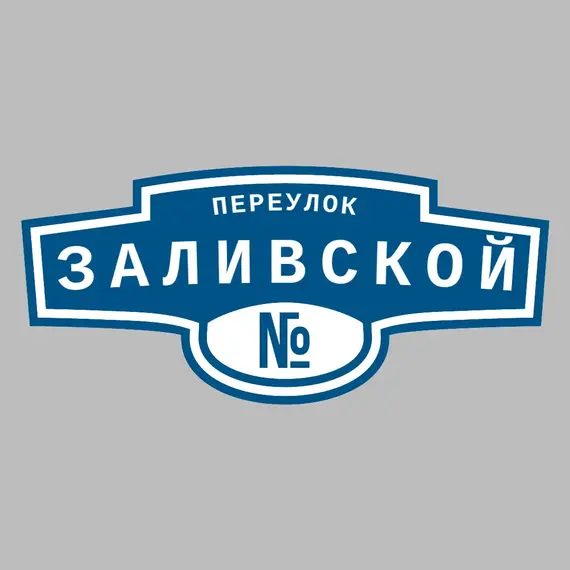 Адресная табличка переулок Заливской на дом | ПолиЦентр, мастерская рекламы _ 3