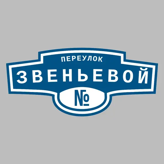Адресная табличка переулок Звеньевой на дом | ПолиЦентр, мастерская рекламы _ 3