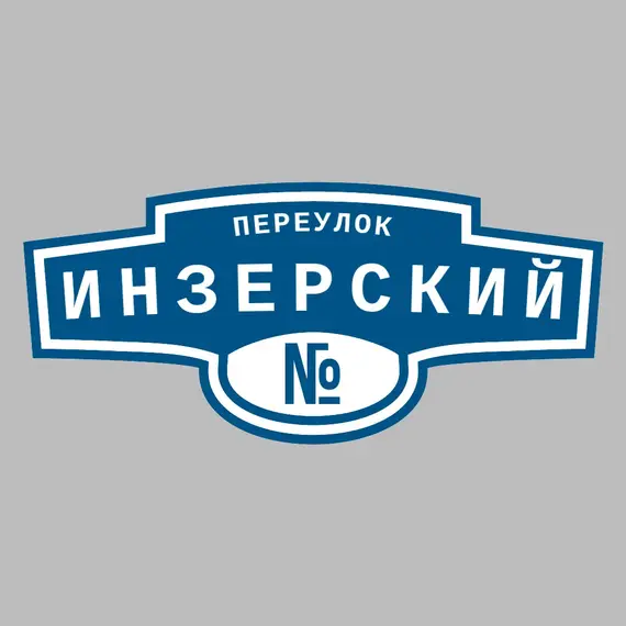 Адресная табличка переулок Инзерский на дом | ПолиЦентр, мастерская рекламы _ 3