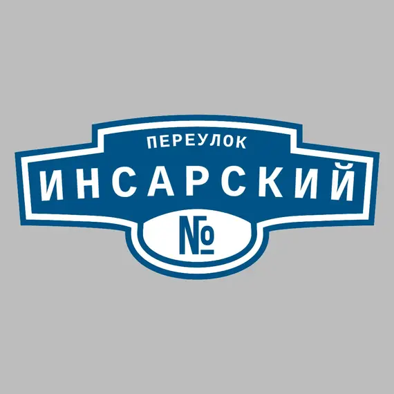 Адресная табличка переулок Инсарский на дом | ПолиЦентр, мастерская рекламы _ 3