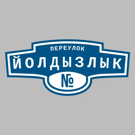 Адресная табличка переулок Йолдызлык на дом | ПолиЦентр, мастерская рекламы _ 3