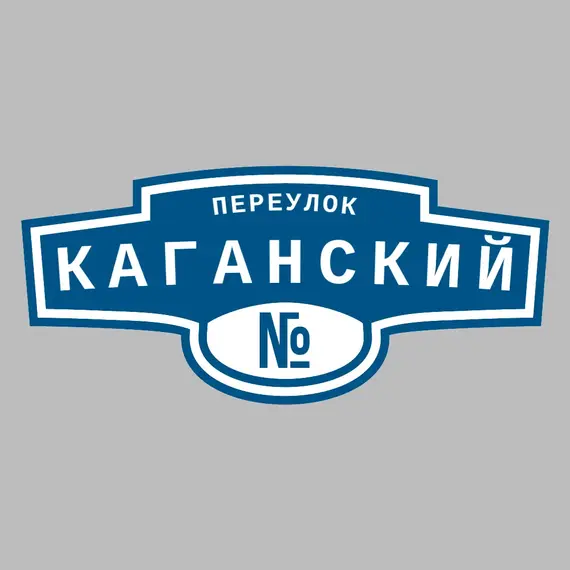 Адресная табличка переулок Каганский на дом | ПолиЦентр, мастерская рекламы _ 3