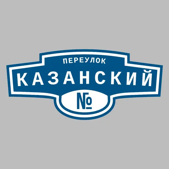 Адресная табличка переулок Казанский на дом | ПолиЦентр, мастерская рекламы _ 3