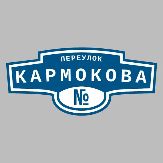 Адресная табличка переулок Кармокова на дом | ПолиЦентр, мастерская рекламы _ 3