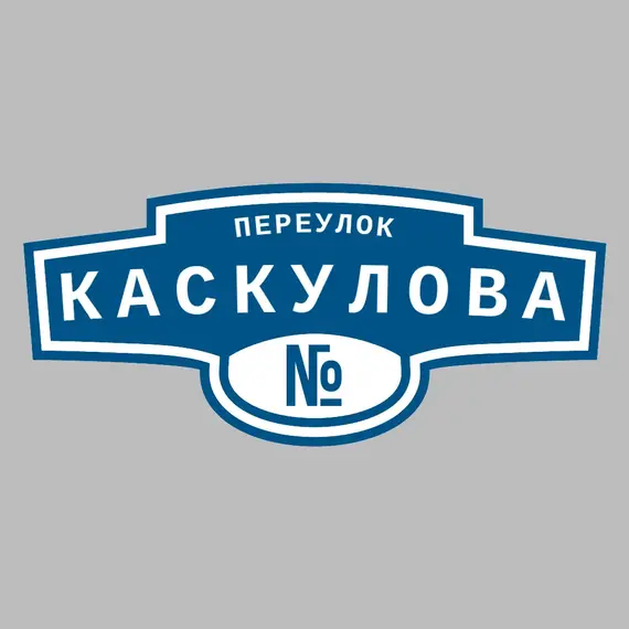 Адресная табличка переулок Каскулова на дом | ПолиЦентр, мастерская рекламы _ 3