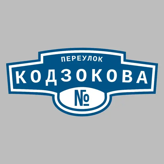 Адресная табличка переулок Кодзокова на дом | ПолиЦентр, мастерская рекламы _ 3