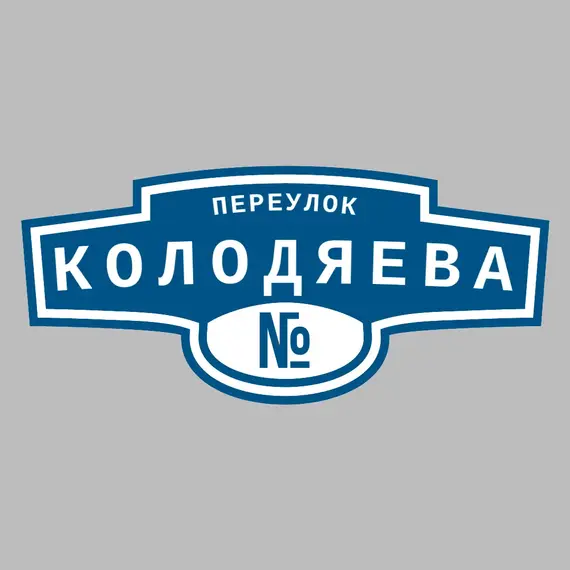 Адресная табличка переулок Колодяева на дом | ПолиЦентр, мастерская рекламы _ 3