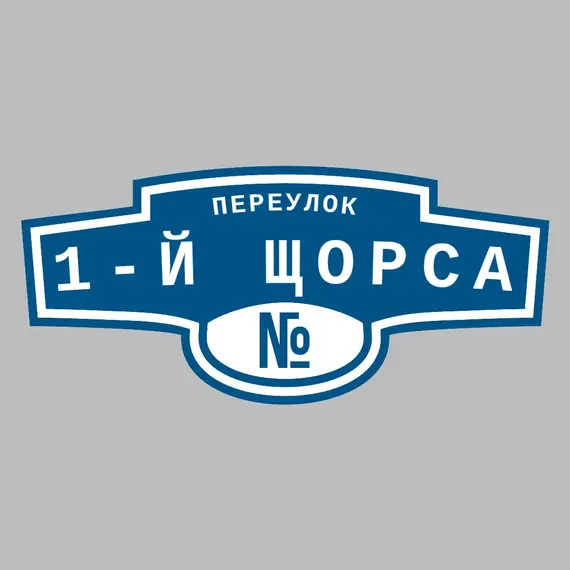 Адресная табличка переулок 1-й Щорса на дом | ПолиЦентр, мастерская рекламы _ 3