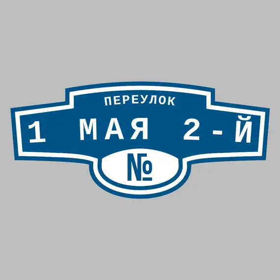 Адресная табличка переулок 1 Мая 2-й на дом | ПолиЦентр, мастерская рекламы _ 3