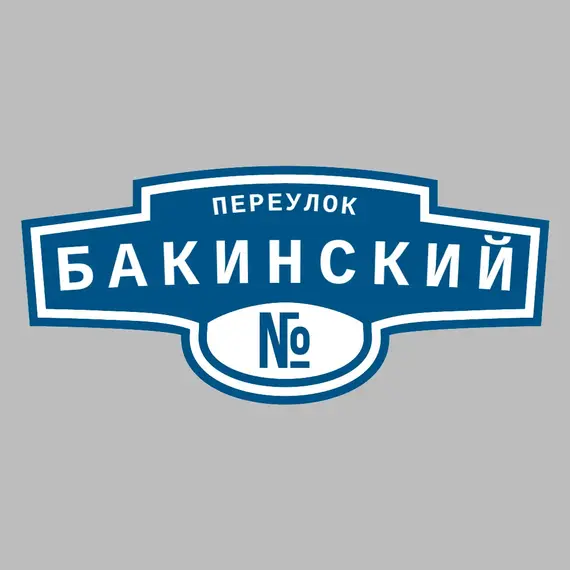 Адресная табличка переулок Бакинский на дом | ПолиЦентр, мастерская рекламы _ 3
