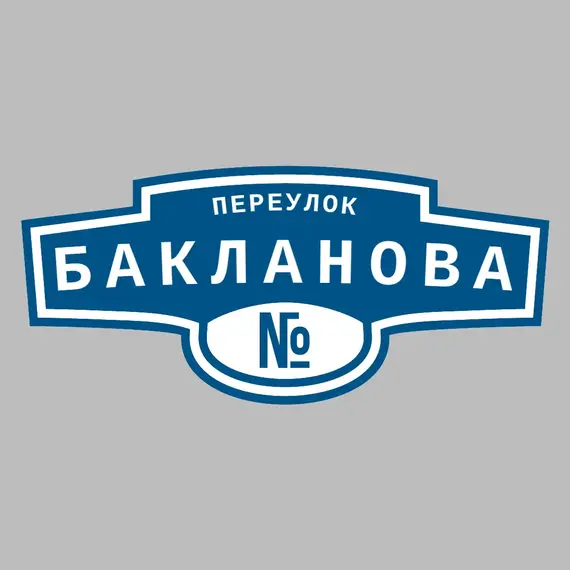 Адресная табличка переулок Бакланова на дом | ПолиЦентр, мастерская рекламы _ 3