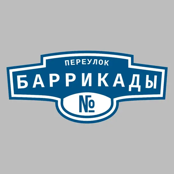Адресная табличка переулок Баррикады на дом | ПолиЦентр, мастерская рекламы _ 3