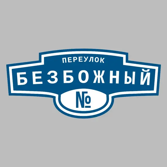 Адресная табличка переулок Безбожный на дом | ПолиЦентр, мастерская рекламы _ 3