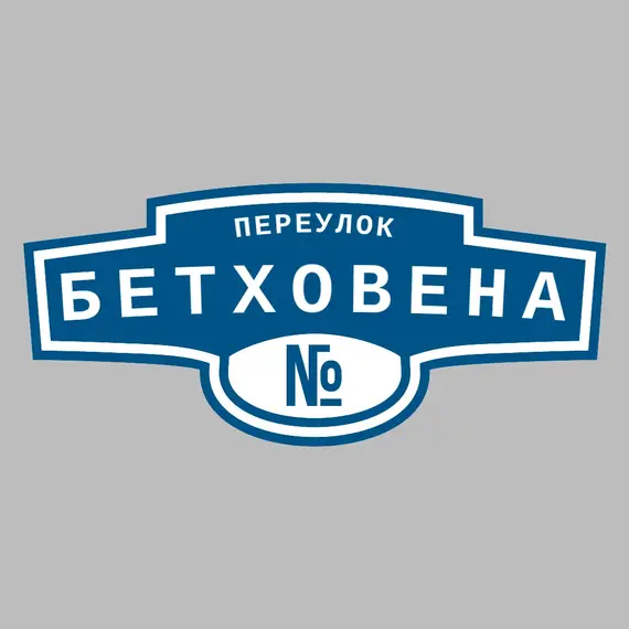 Адресная табличка переулок Бетховена на дом | ПолиЦентр, мастерская рекламы _ 3