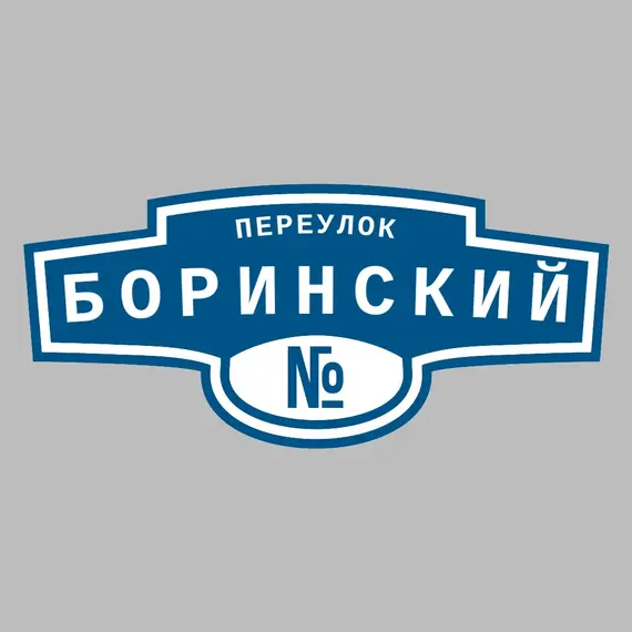 Адресная табличка переулок Боринский на дом | ПолиЦентр, мастерская рекламы _ 3