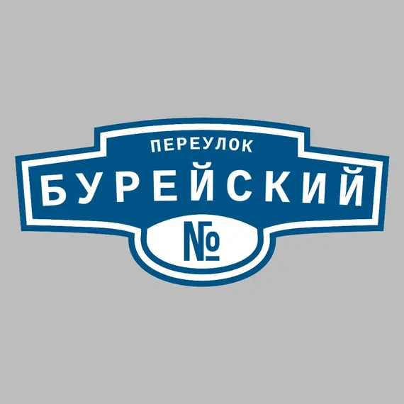 Адресная табличка переулок Бурейский на дом | ПолиЦентр, мастерская рекламы _ 3