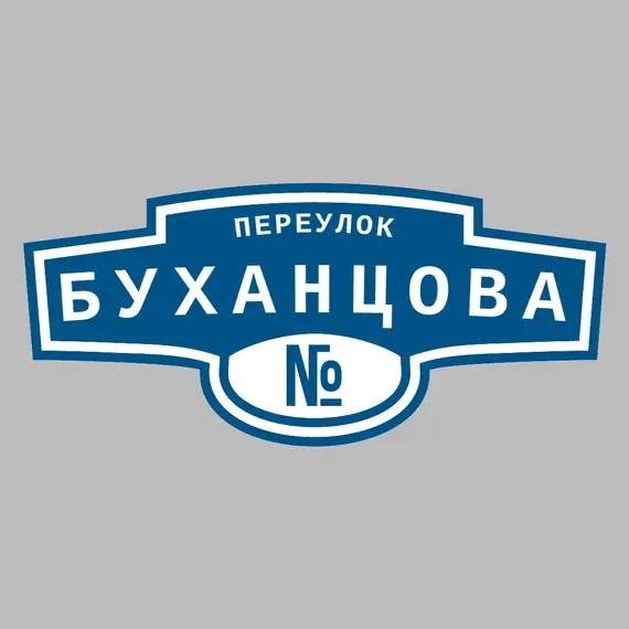Адресная табличка переулок Буханцова на дом | ПолиЦентр, мастерская рекламы _ 3