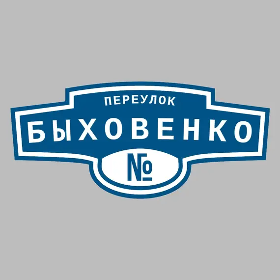 Адресная табличка переулок Быховенко на дом _ 3 Адресная табличка переулок Быховенко на дом | ПолиЦентр, мастерская рекламы _ 3